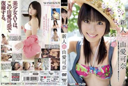 MXGS-345【會員特殊限定】 新人 由愛可奈