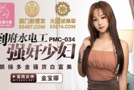 PMC-034 到府水電工 狠操多金騷貨白富美