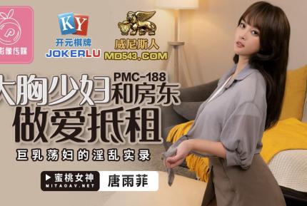 PMC-188 大胸少婦和房東做愛抵租