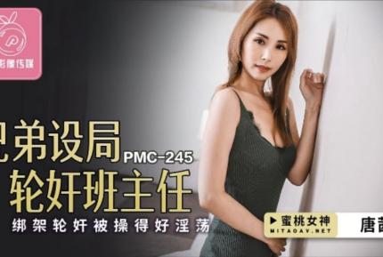 PMC-245 唐茜 兄弟設局輪姦班主任 綁架輪姦被操得好淫蕩