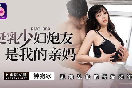 PMC-309 挺乳少婦炮友是我的親媽