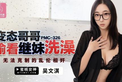 PMC-326 變態哥哥偷看繼妹洗澡 無法克制的亂倫奸