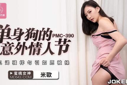 PMC-390 單身狗的意外情人節 饑渴騷樣勾引如願被操