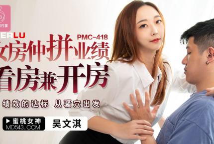 PMC-418 女房仲拼業績看房兼開房 績效的達標 從騷穴出發