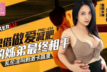 PMC-434 想借做愛減肥的姐弟最終相幹 亂倫淫叫刺激卡路裏