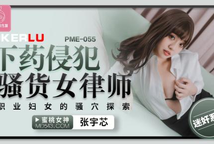 PME-055 下藥侵犯騷貨女律師 職業婦女的騷穴探索