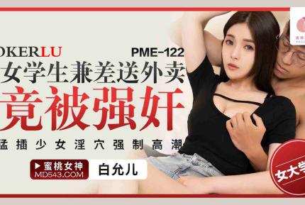 PME-122 女學生兼差送外賣竟被強奸 猛插少女淫穴強制高潮