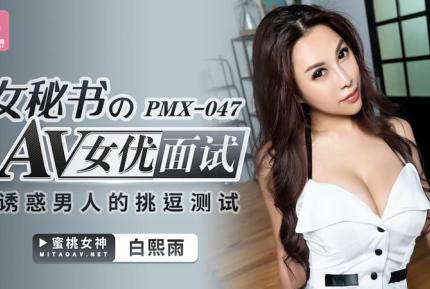 PMX-047 女秘書 AV女優面試