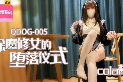 QDOG-005 除魔修女的墮落儀式