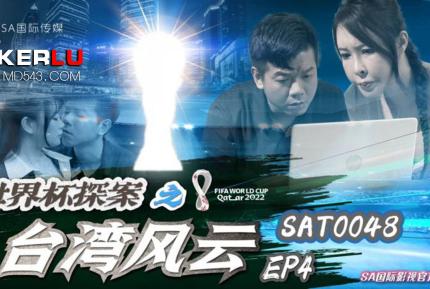 SAT0048 世界杯探案之台灣風雲EP4