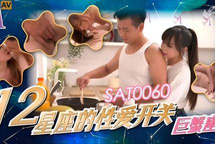 SAT0060 十二星座的性愛開關EP3 巨蠍座