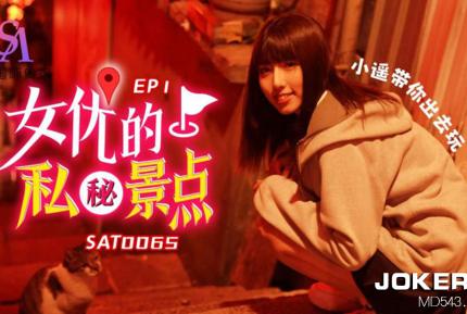 SAT0065 女優私密景點EP1