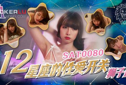 SAT0080 十二星座的性愛開關EP5 獅子座