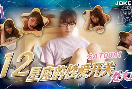 SAT0081 十二星座的性愛開關06 處女座