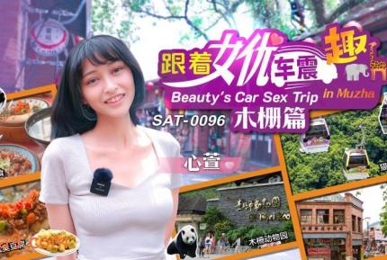 SAT0096 跟著女優車震趣