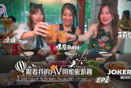 SAT0103 跟著我的AV閨蜜旅遊趣 花東篇EP02 艾莉絲 小遙 嘿尼