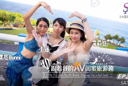 SAT0105 跟著我的AV閨蜜旅遊趣 花東篇EP03 艾莉絲 小遙 嘿尼