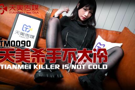 TM0090 天美殺手不太冷 夜夜