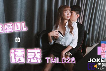 TML026 性感OL的誘惑