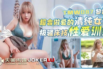 TMW087 黎娜 超會做愛的清純女友 極騷床技性愛訓練 