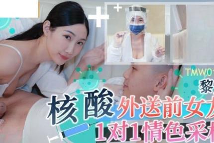 TMW102 核酸外送前女友1對1情色采樣