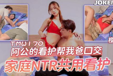 TMW170 阿公的看護幫我爸口交 家庭NTR共用看護