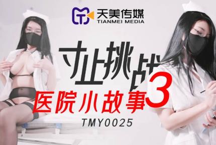 TMY0025 寸止挑戰3 醫院小故事