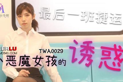 TWA0029 捷運小惡魔女2