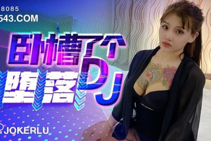 XK8085 《臥槽了個DJ-墮落》 一代DJ的黑化史 許諾