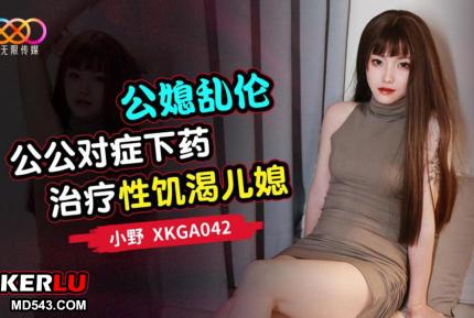 XKGA042 公媳亂倫 公公對癥下藥治療性饑渴兒媳