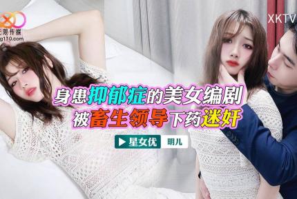 XKTV116 身患抑郁症的美女 被畜生領導下藥迷奸 明兒