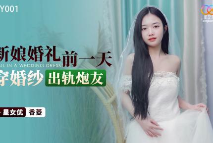 XKTY001 新娘婚禮前一天穿婚紗出軌炮友