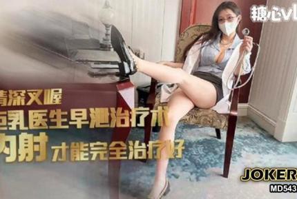 足交胸推巨乳女醫生早泄治療秘術 全方位敏感挑逗 情深叉喔