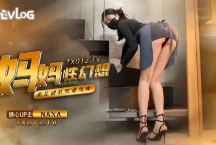 媽媽性幻想 美足調教陽痿肉棒 Nana_taipei