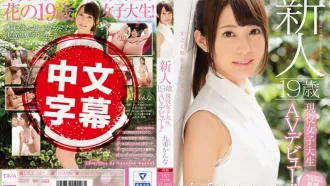 MIDE-391 19歲現役女大生也下海啦！ 九重環奈