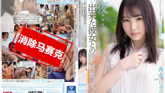 SSIS-470 跟第一次交的女友度過第一次的夜晚…從清純外表無法想像其實她是一位淫蕩色色女孩。猛烈幹她到性慾用完為止 香水純