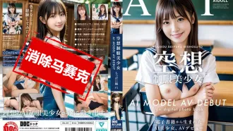 DAL-001 制服美少女 AI MODEL AV 出道篇#1～從電子書中誕生的AI美少女，AV出道 素人