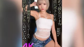 CRNX-178 【4K】為了我這個第一次有女朋友的處男，成為了我的性練習對象的熱心女孩青梅竹馬。 春陽萌花