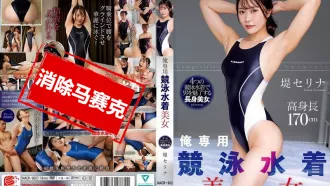 NACR-902 我專用競泳泳衣美女 堤瀨里奈