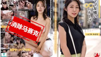 HALE-055 媽媽朋友吞噬無限循環 vol.50  澄河美花