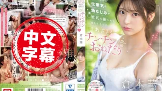 SONE-490 那個比我年輕又沒大沒小的青梅竹馬 被男朋友甩了之後 居然因為寂寞裝可憐 還厚著臉皮向我求雞巴 倉木華