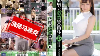 SHKD-777 恥辱實習教師 15 逢澤真里亞