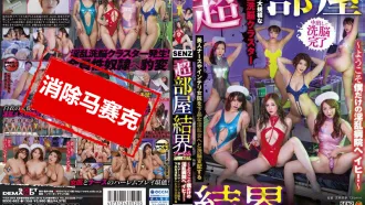 SDDE-663 【超部屋結界】後宮特別編 ～歡迎來到只屬於我的淫亂醫院！～ 美人護理師與知性女醫洗腦支配成為下流淫亂女 推川悠里,堀麻美子,谷梓,有岡美羽,神谷充希