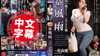 JUY-717 暴風雨 與上司妻兩人獨處之夜 佐山愛