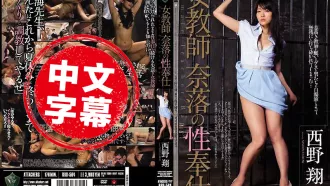 RBD-564 女教師 奈落的性奉仕 西野翔