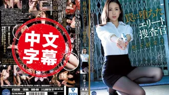 SHKD-808 落入陷阱菁英搜查官 松下紗榮子