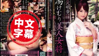 SOE-455 漂亮老闆娘 治療系温泉旅館 吉澤明歩