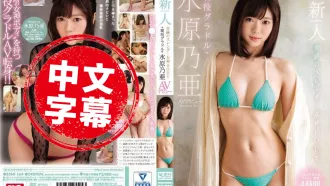 SSNI-164 新人NO.1STYLE 現役偶像超正妹 水原乃亞 下海拍片