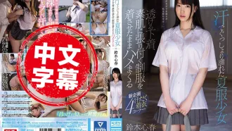 SSNI-251 汗濕衣襟夏服少女 身穿貼身制服肏到爽 鈴木心春