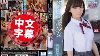 SSNI-363 侵犯制服少女 ～被抓住小辮子的學園偶像末路～ 音梓